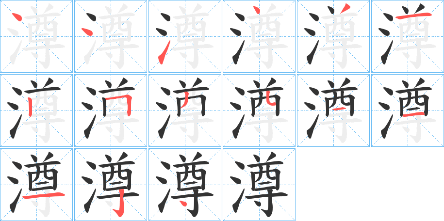 澊的笔顺写法