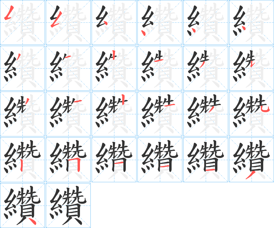 纘的笔顺写法