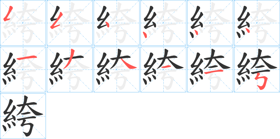 絝的笔顺写法