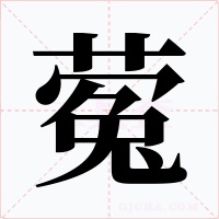 蒬