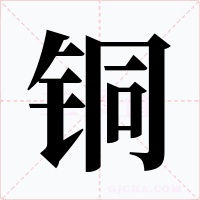 铜