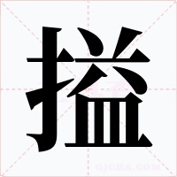 搤