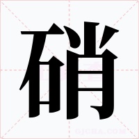硝