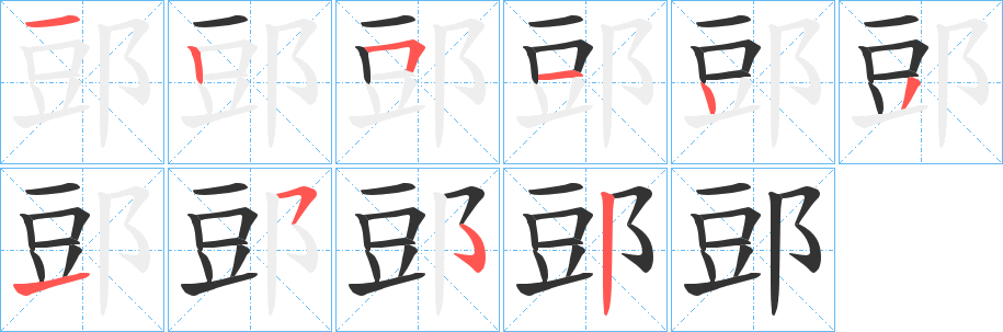 郖的笔顺写法