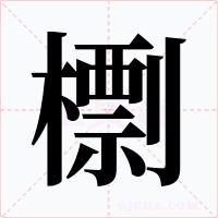 檦