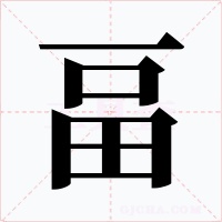 畐