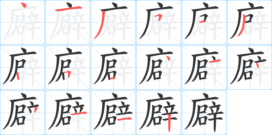 廦的笔顺写法