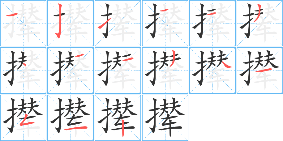 撵的笔顺写法