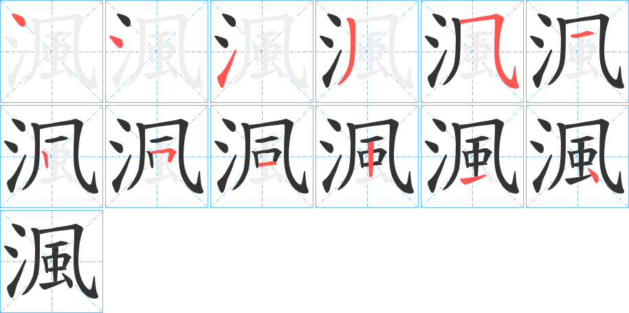 渢的笔顺写法