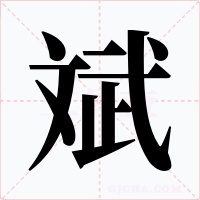 斌