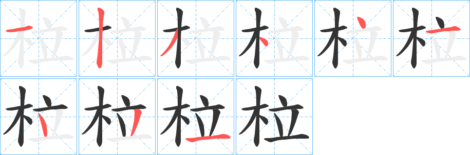 柆的笔顺写法