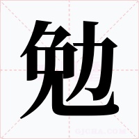 勉