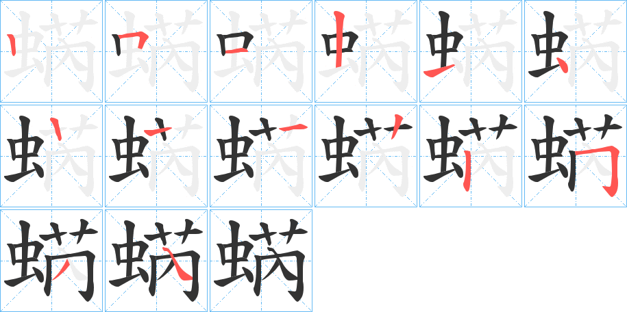 蜹的笔顺写法
