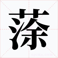 蒤