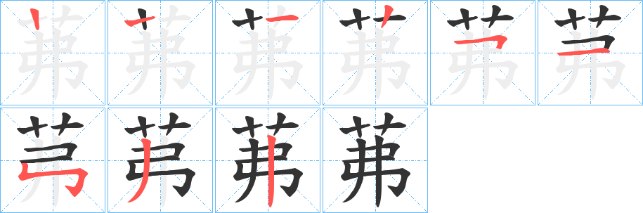 茀的笔顺写法