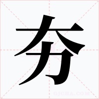 夯