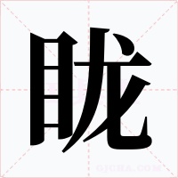 眬
