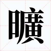 曠