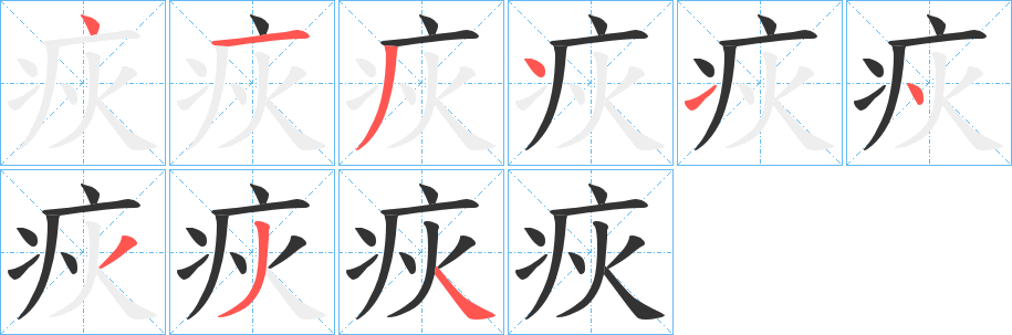 疢的笔顺写法