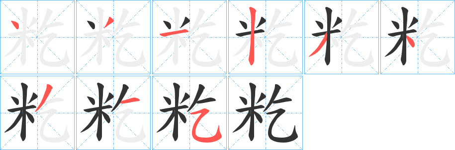 籺的笔顺写法