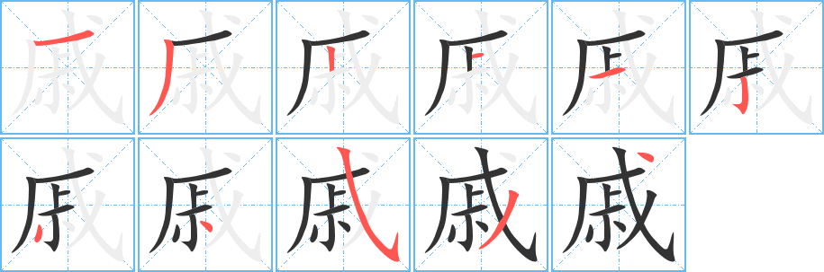 戚的笔顺写法
