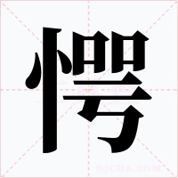 愕