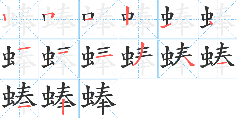 蜯的笔顺写法