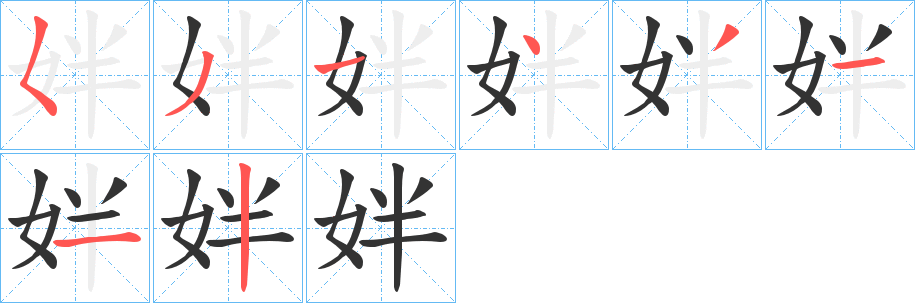 姅的笔顺写法