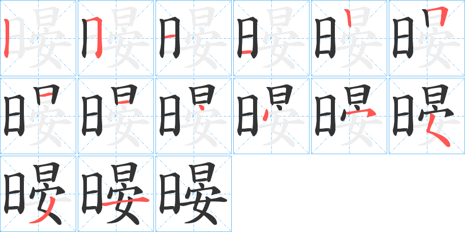暥的笔顺写法