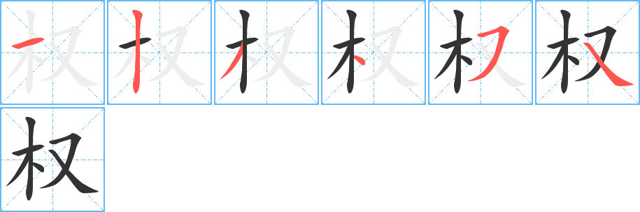权的笔顺写法