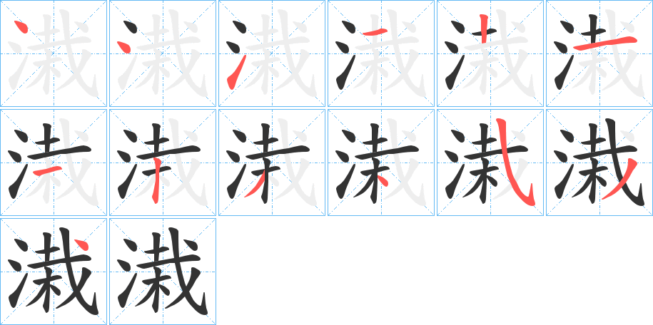 溨的笔顺写法