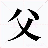 父