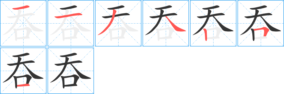 吞的笔顺写法