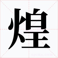 煌