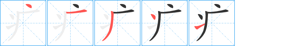 疒的笔顺写法