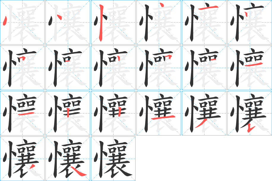 懹的笔顺写法