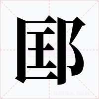 邼