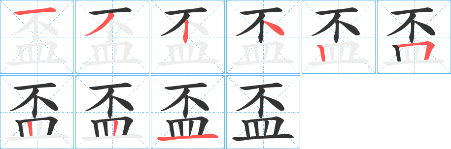 盃的笔顺写法