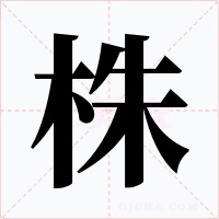 株