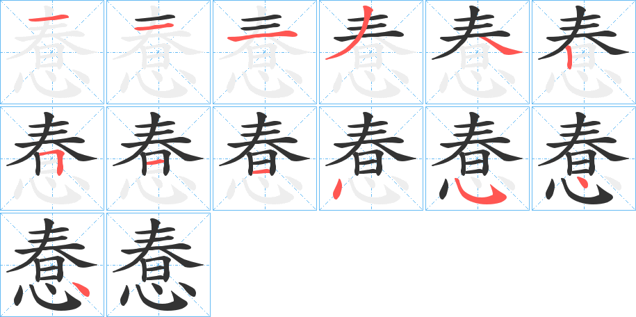 惷的笔顺写法