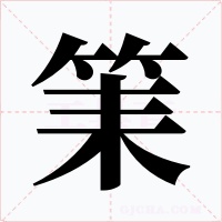 筙