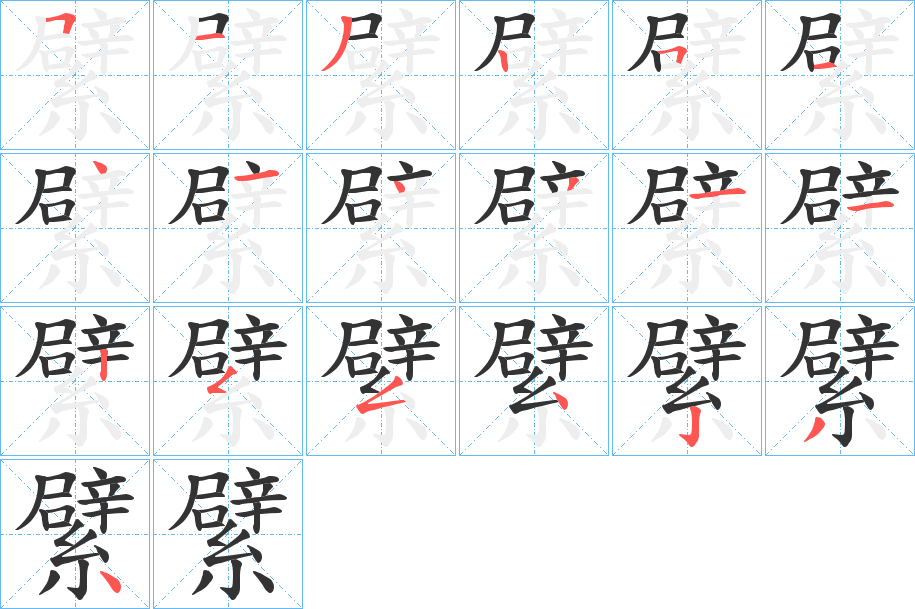 繴的笔顺写法
