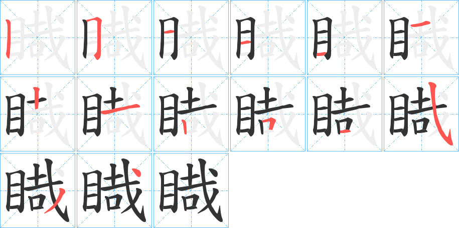 睵的笔顺写法