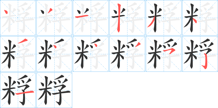 粰的笔顺写法
