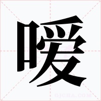 嗳