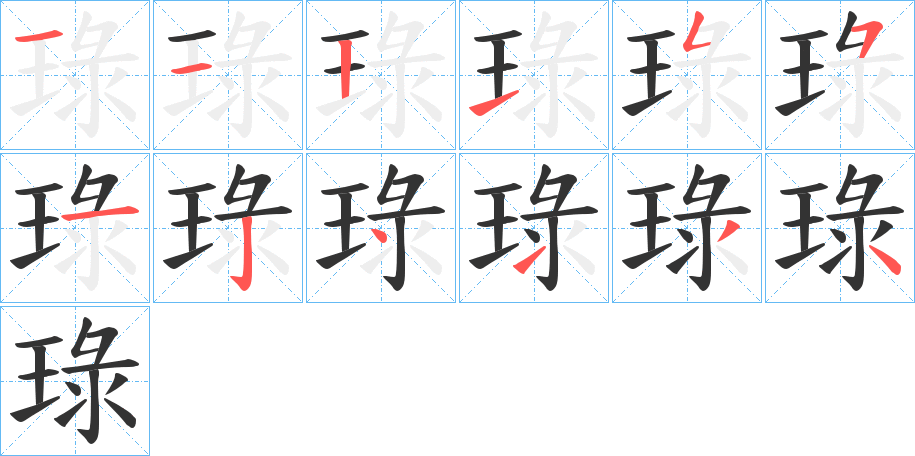 琭的笔顺写法