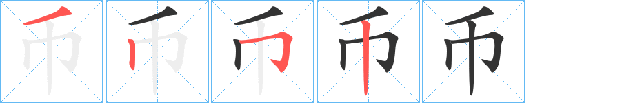 币的笔顺写法