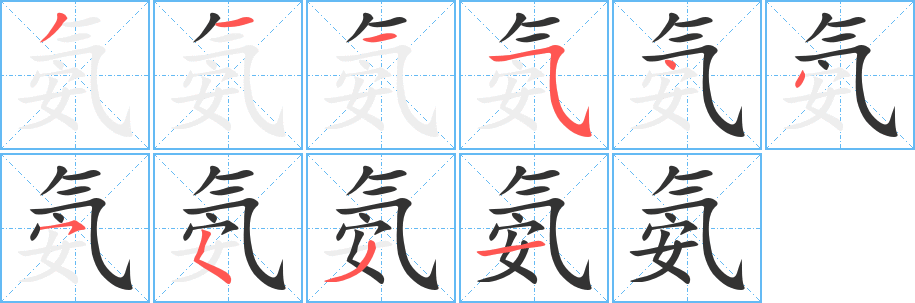 氨的笔顺写法
