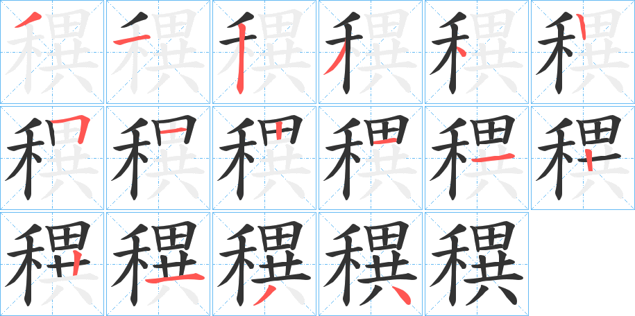 穓的笔顺写法