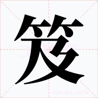 笈
